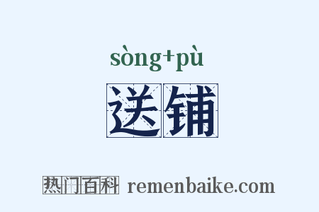 送铺是什么意思的图片
